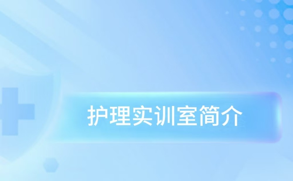 护理实训室简介
