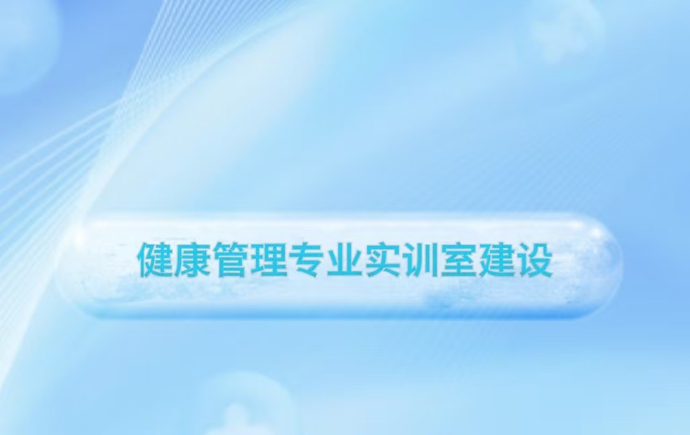 健康管理专业实训室建设
