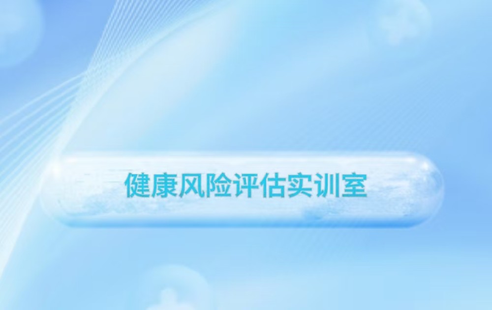 健康风险评估实训室