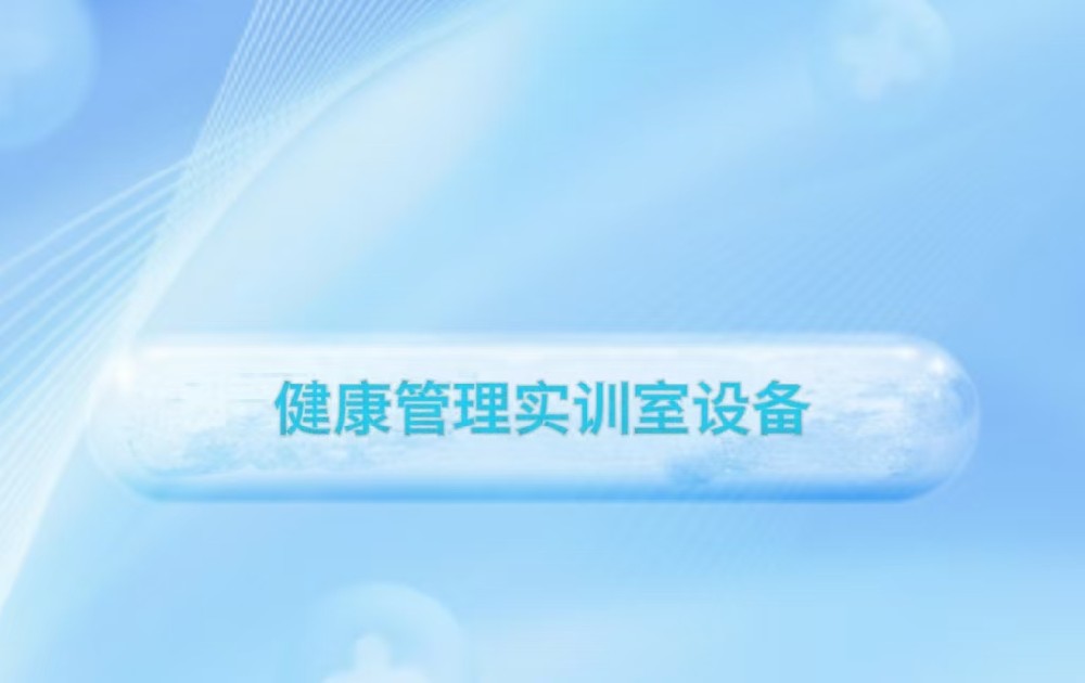 健康管理实训室设备