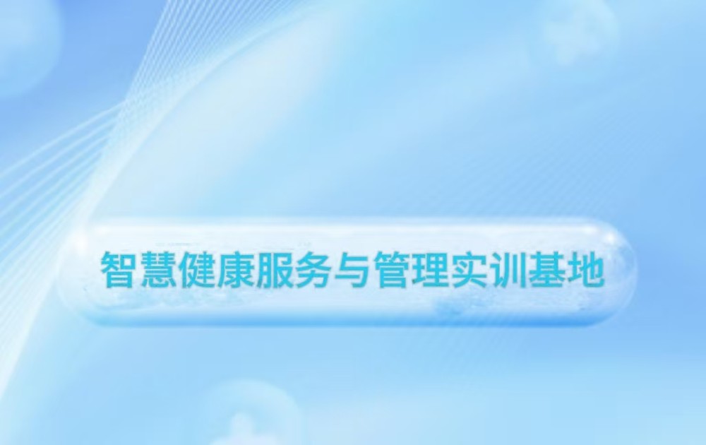 智慧健康服务与管理实训基地