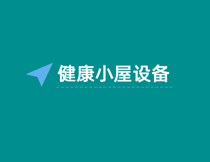 健康小屋设备